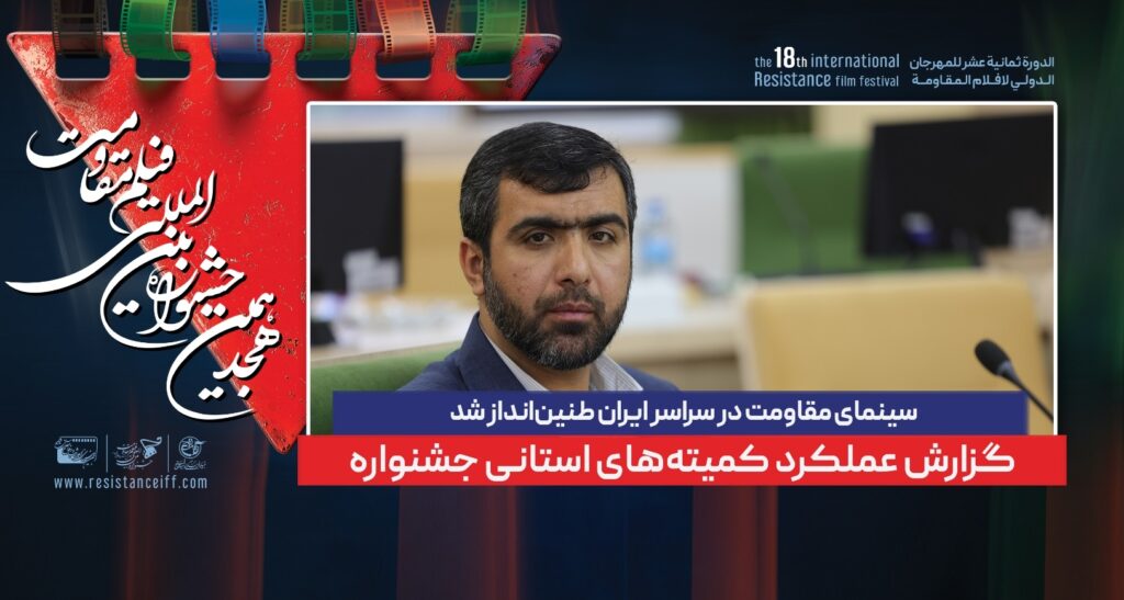 سینمای مقاومت در سراسر ایران طنین‌انداز شد / گزارش عملکرد کمیته‌های استانی جشنواره