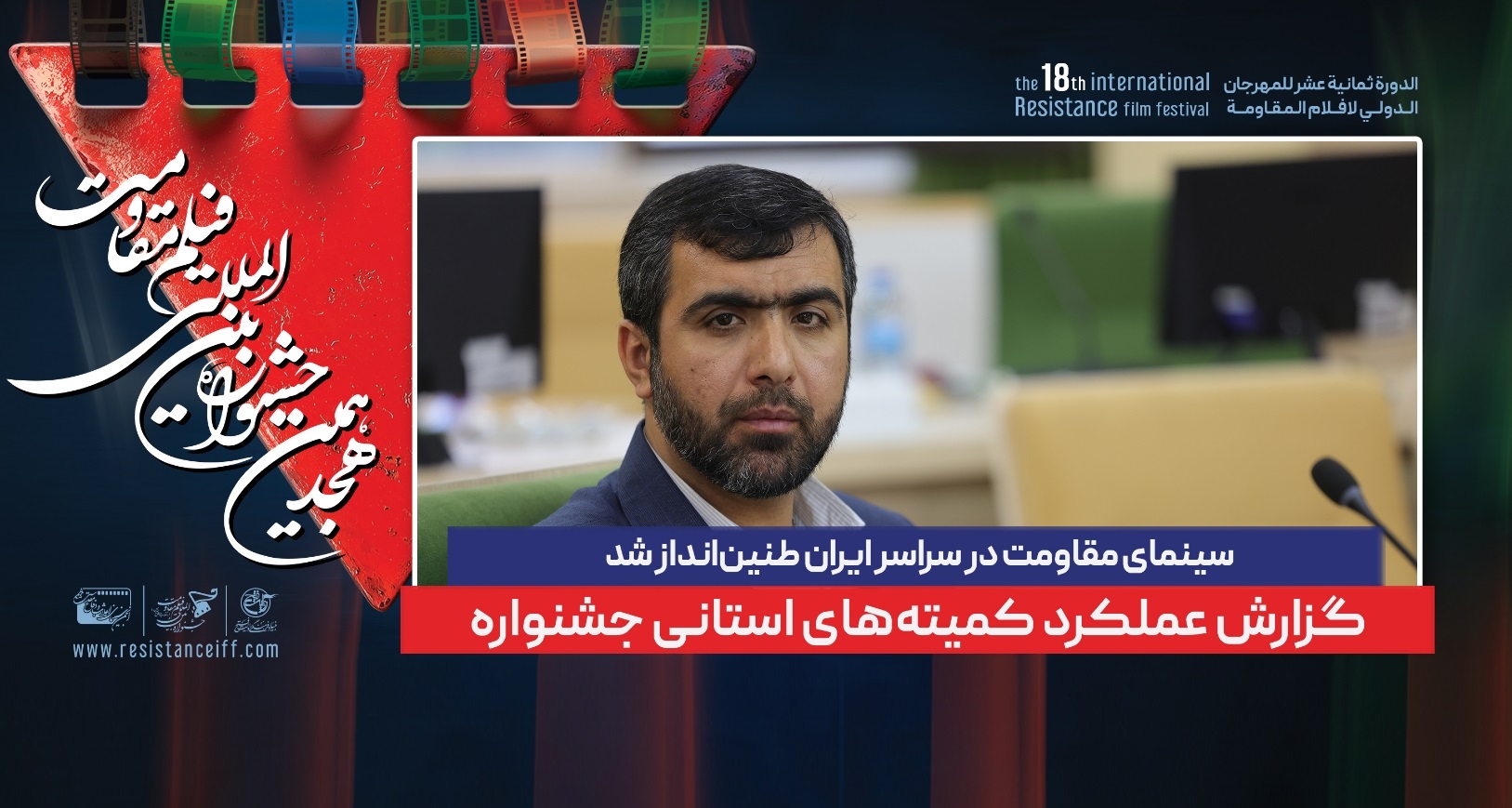 سینمای مقاومت در سراسر ایران طنین‌انداز شد / گزارش عملکرد کمیته‌های استانی جشنواره