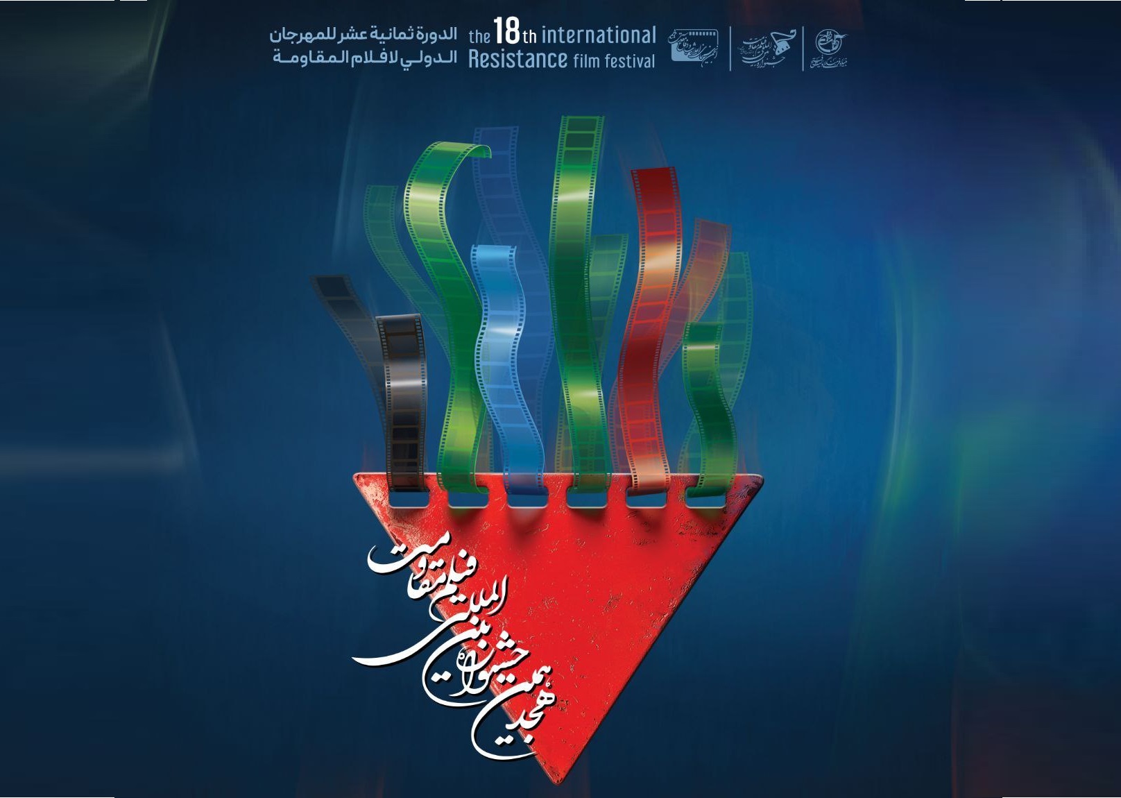 برنامه روز چهارم جشنواره بین المللی فیلم مقاومت اعلام شد