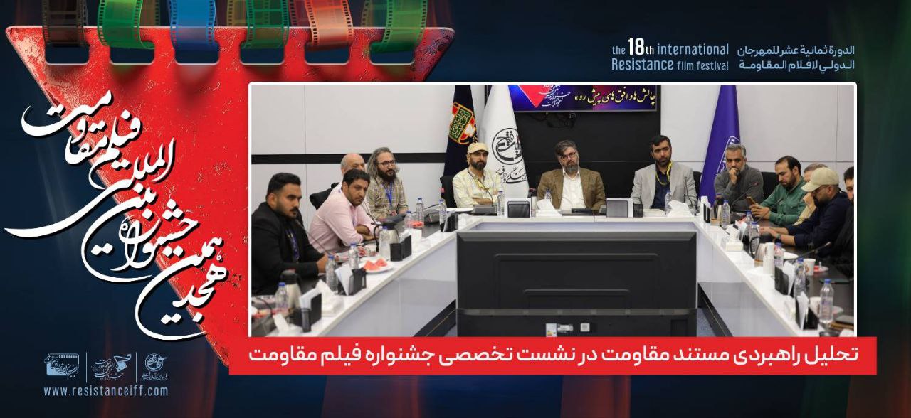 تحلیل راهبردی مستند مقاومت در نشست تخصصی جشنواره فیلم مقاومت