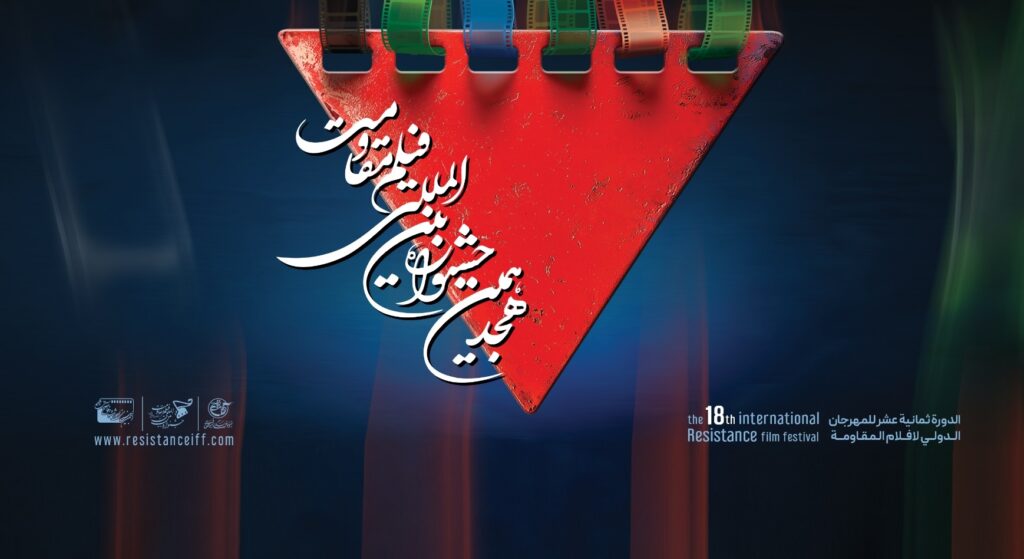 اعلام آثار راه‌یافته به مرحله نهایی هجدهمین جشنواره بین‌المللی فیلم مقاومت