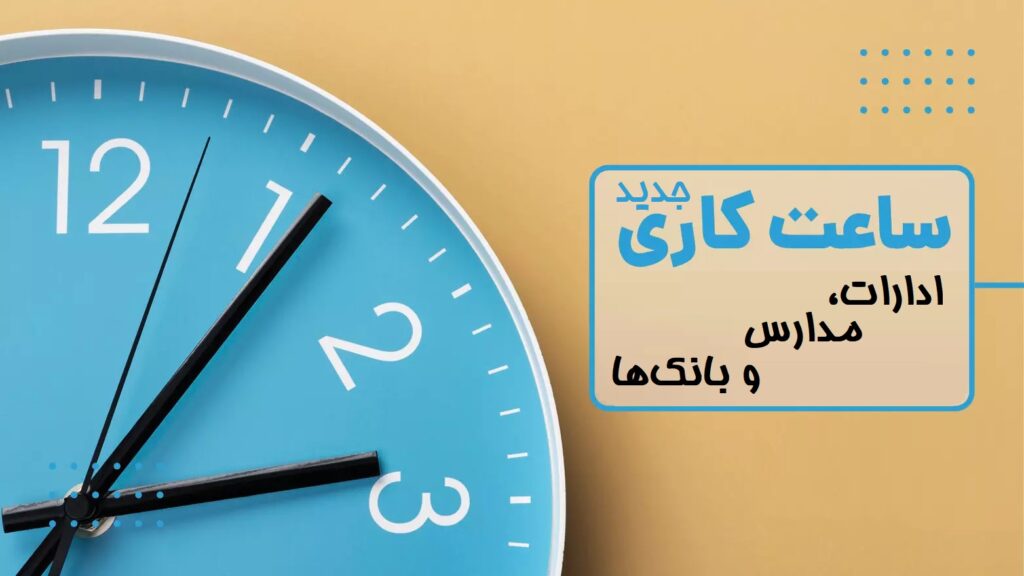ساعات کاری جدید ادارات، مدارس و بانک‌ها اعلام شد