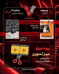 نقد «سینما شهر قصه» در برنامه هفت