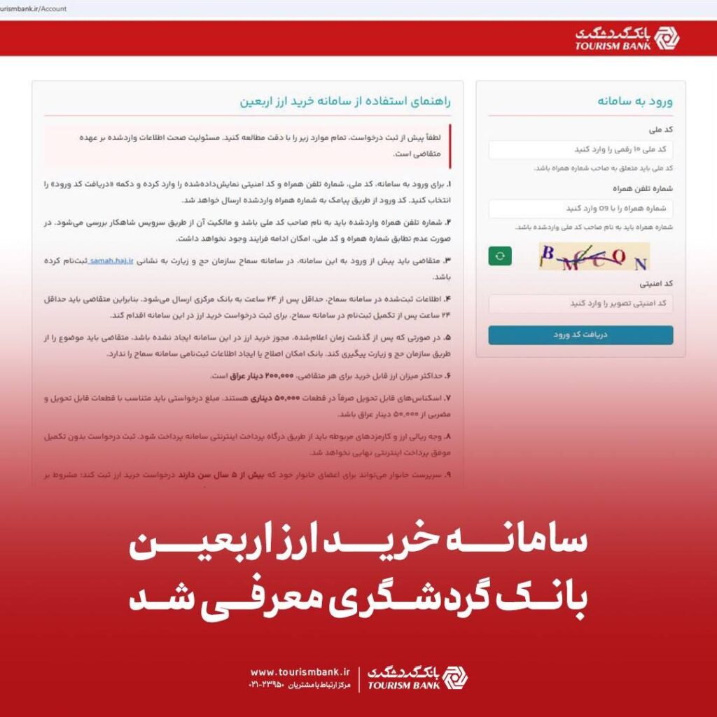 سامانه خرید ارز اربعین بانک گردشگری معرفی شد