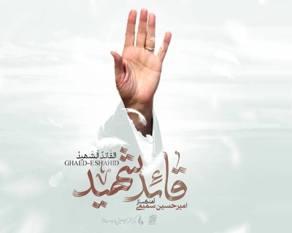 امیرحسین سمیعی، آلبوم قائد شهید، موسیقی تشییع، حماسه و سوگ، رهبر شهید انقلاب