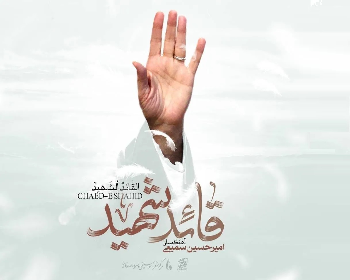 امیرحسین سمیعی، آلبوم قائد شهید، موسیقی تشییع، حماسه و سوگ، رهبر شهید انقلاب